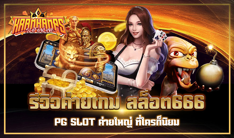 สล็อต666 pg