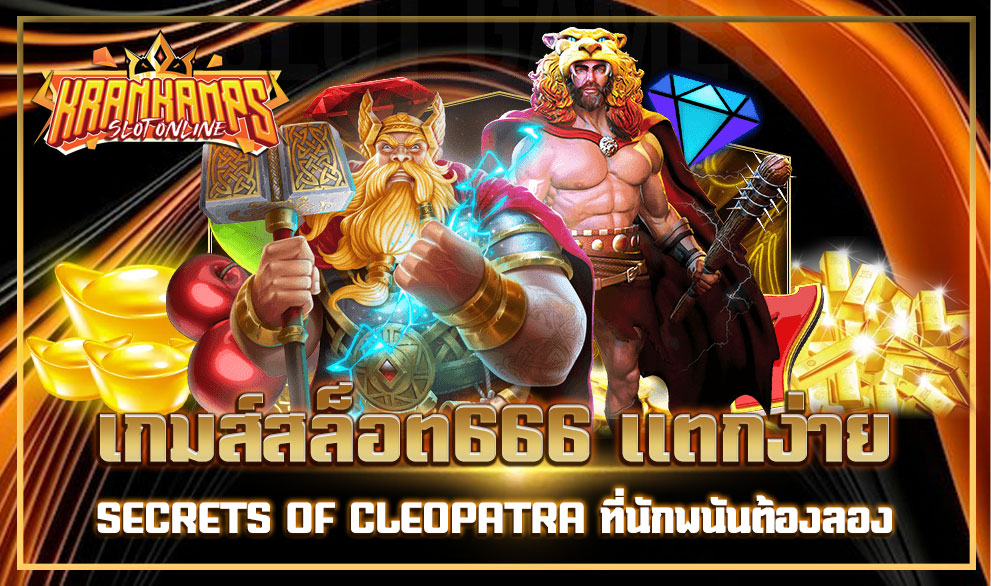 รีวิวสล็อต666