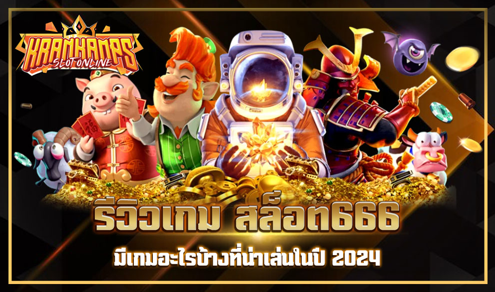 รีวิวเกมสล็อต666