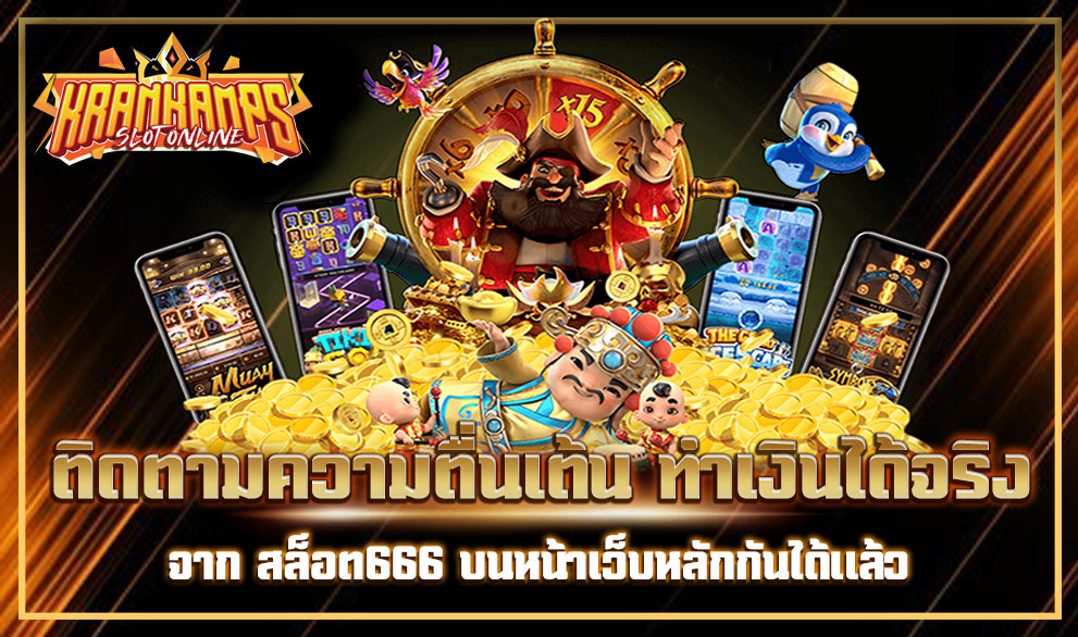 สล็อตเว็บตรง 666