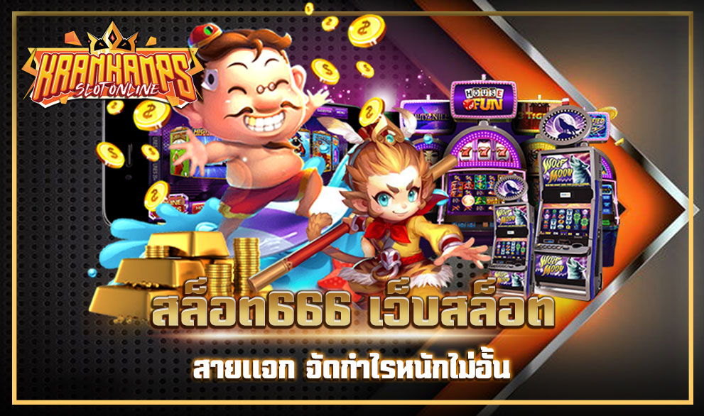 สล็อต666 แตกหนัก
