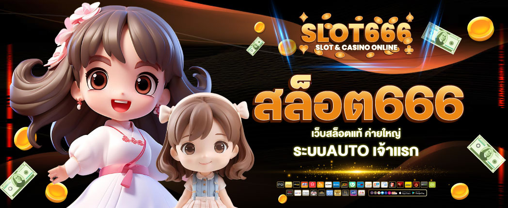 สล็อต666