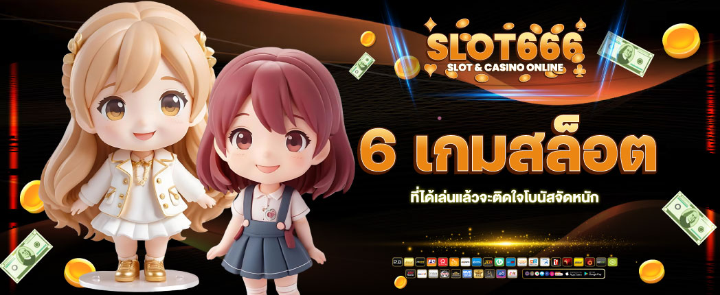 เกมสล็อต 6666