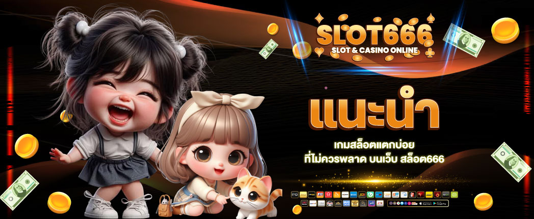 สล็อต 666 เครดิตฟรี